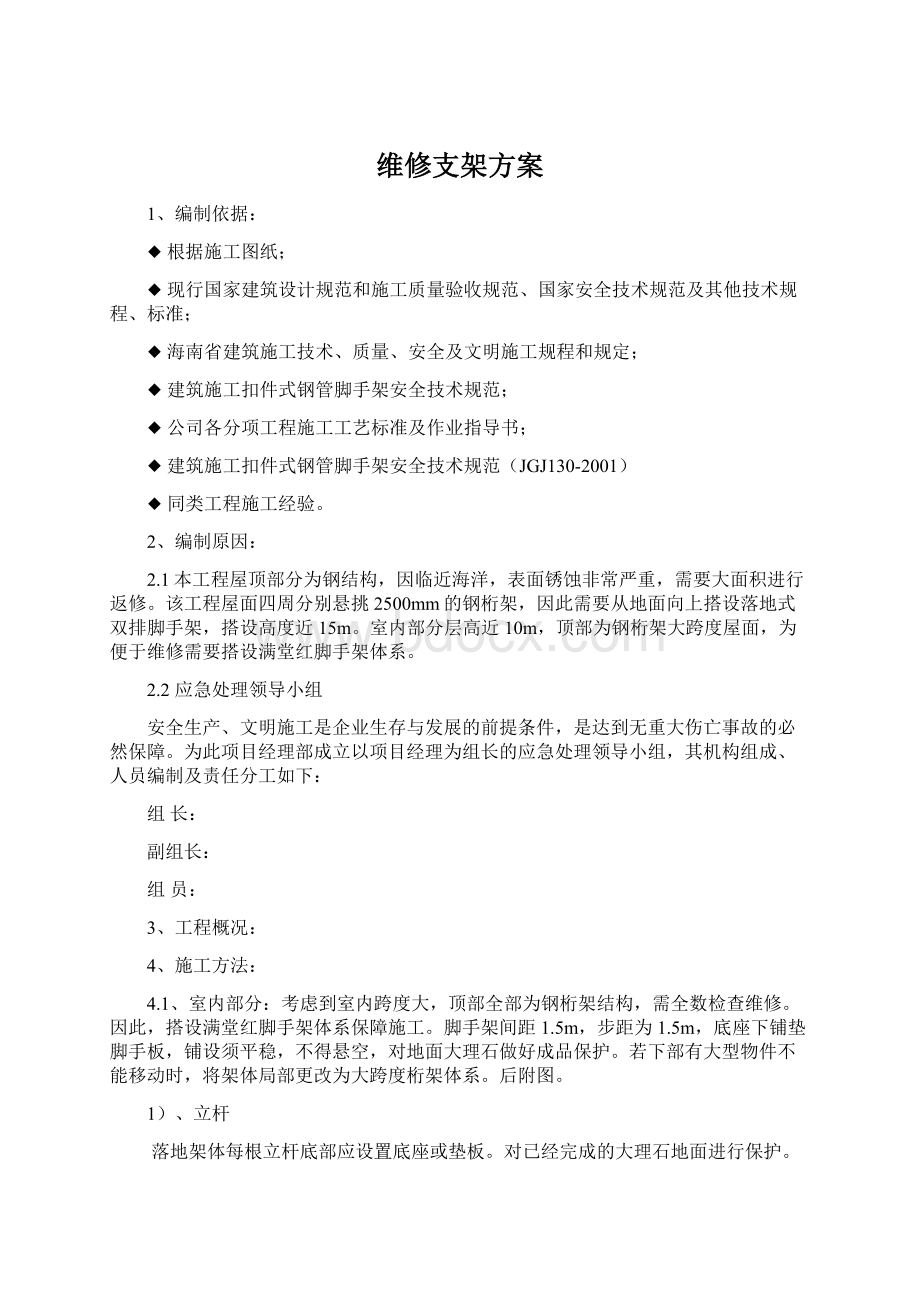 维修支架方案Word格式.docx_第1页