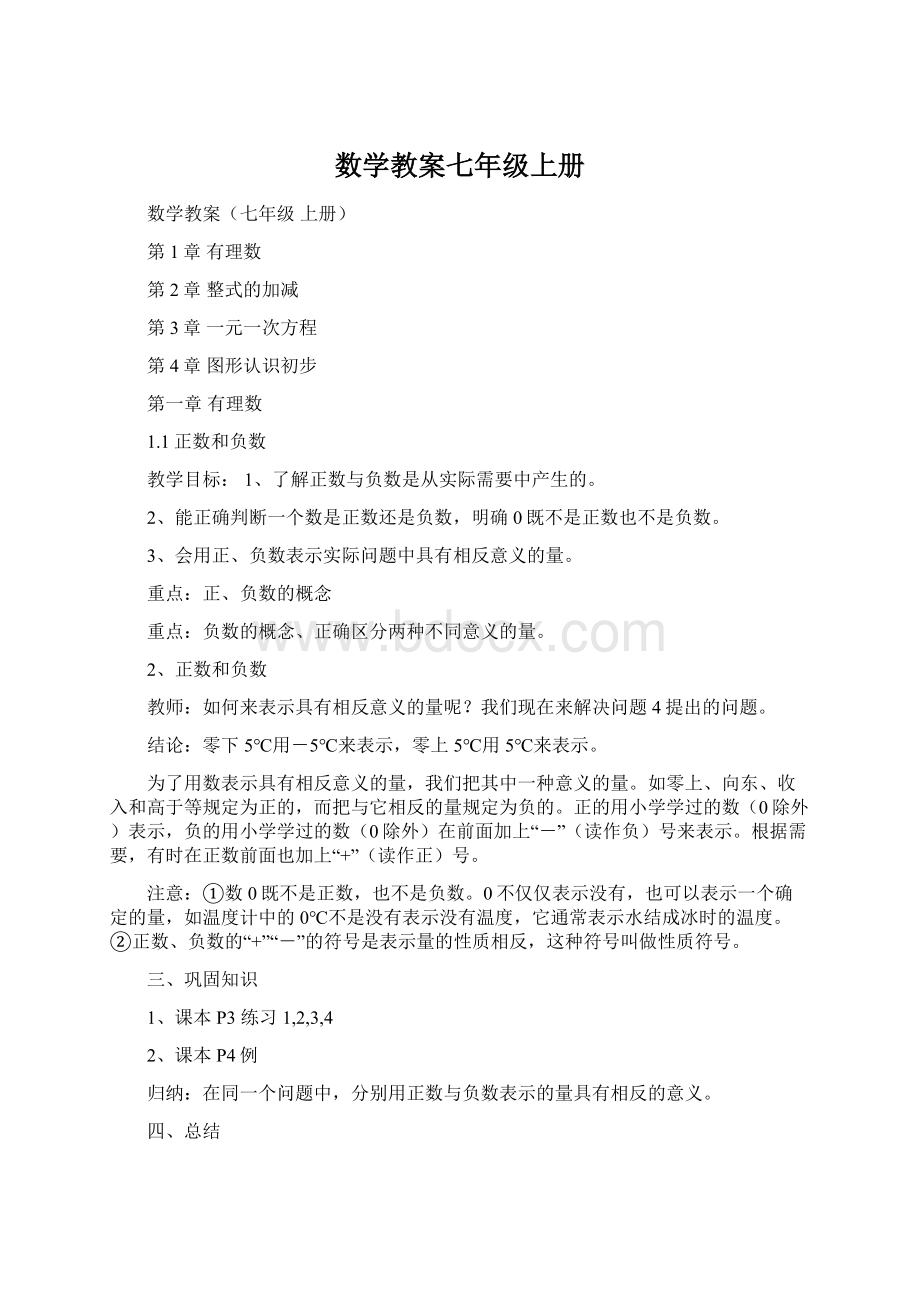 数学教案七年级上册文档格式.docx_第1页