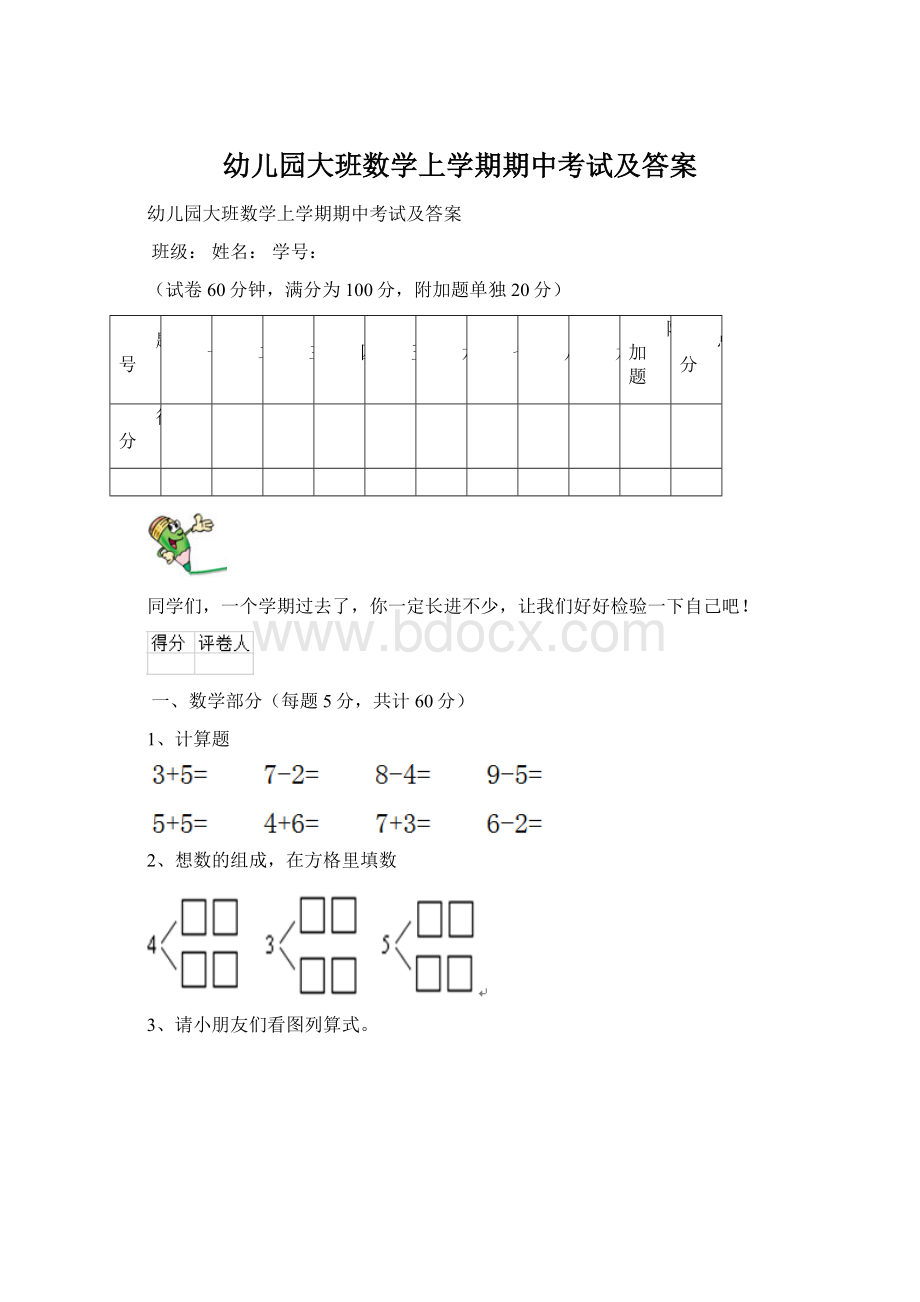 幼儿园大班数学上学期期中考试及答案.docx_第1页