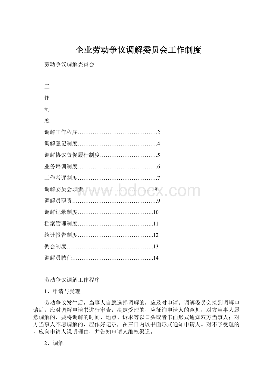 企业劳动争议调解委员会工作制度Word文档下载推荐.docx