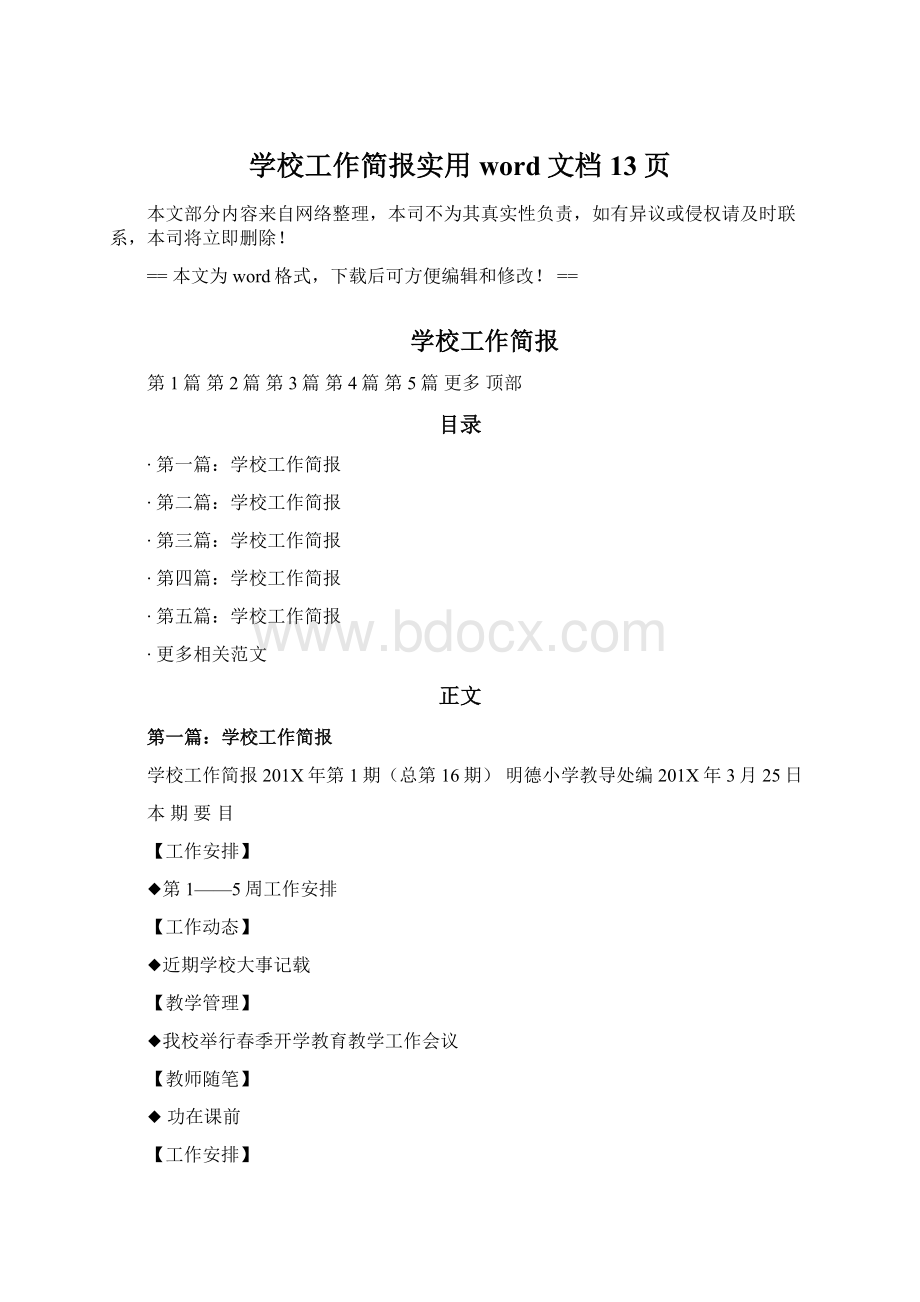 学校工作简报实用word文档 13页Word文档下载推荐.docx