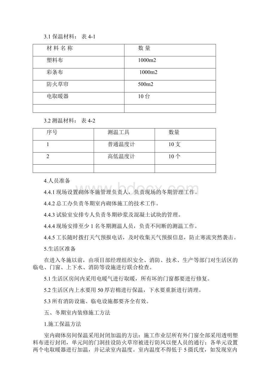 施工方案冬季砌体工程施工方案.docx_第3页