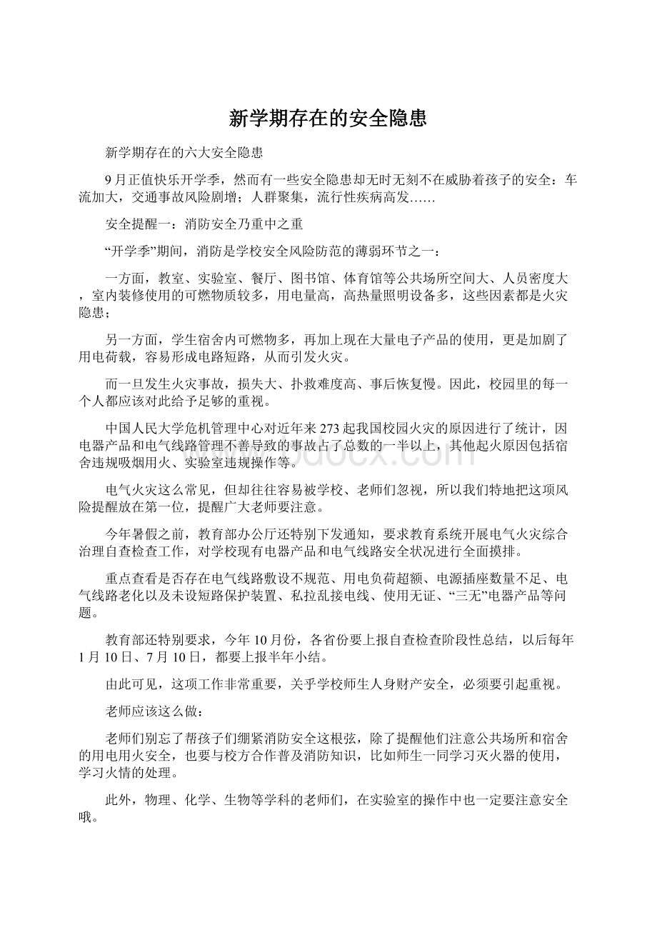 新学期存在的安全隐患Word格式文档下载.docx