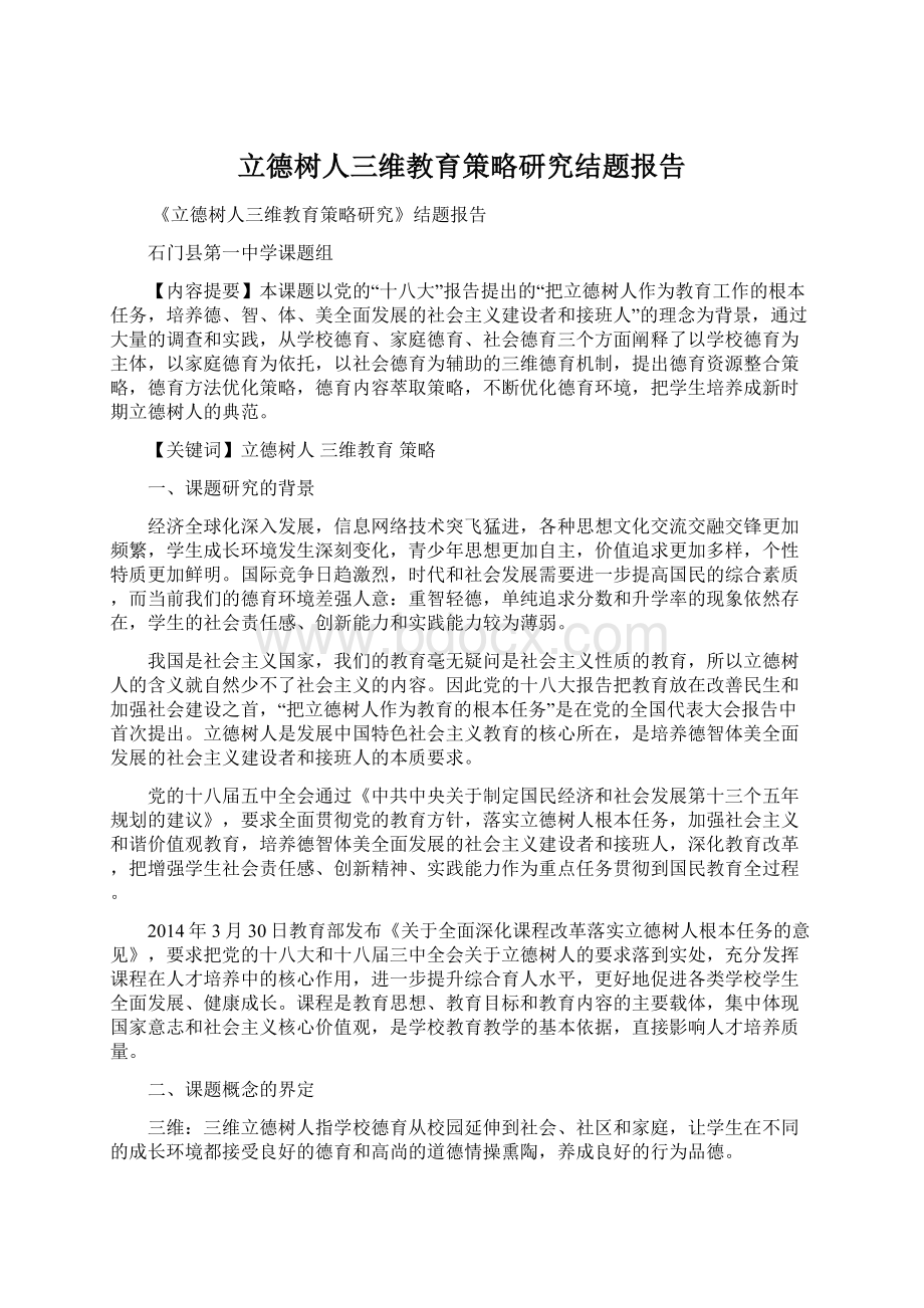 立德树人三维教育策略研究结题报告Word文档格式.docx