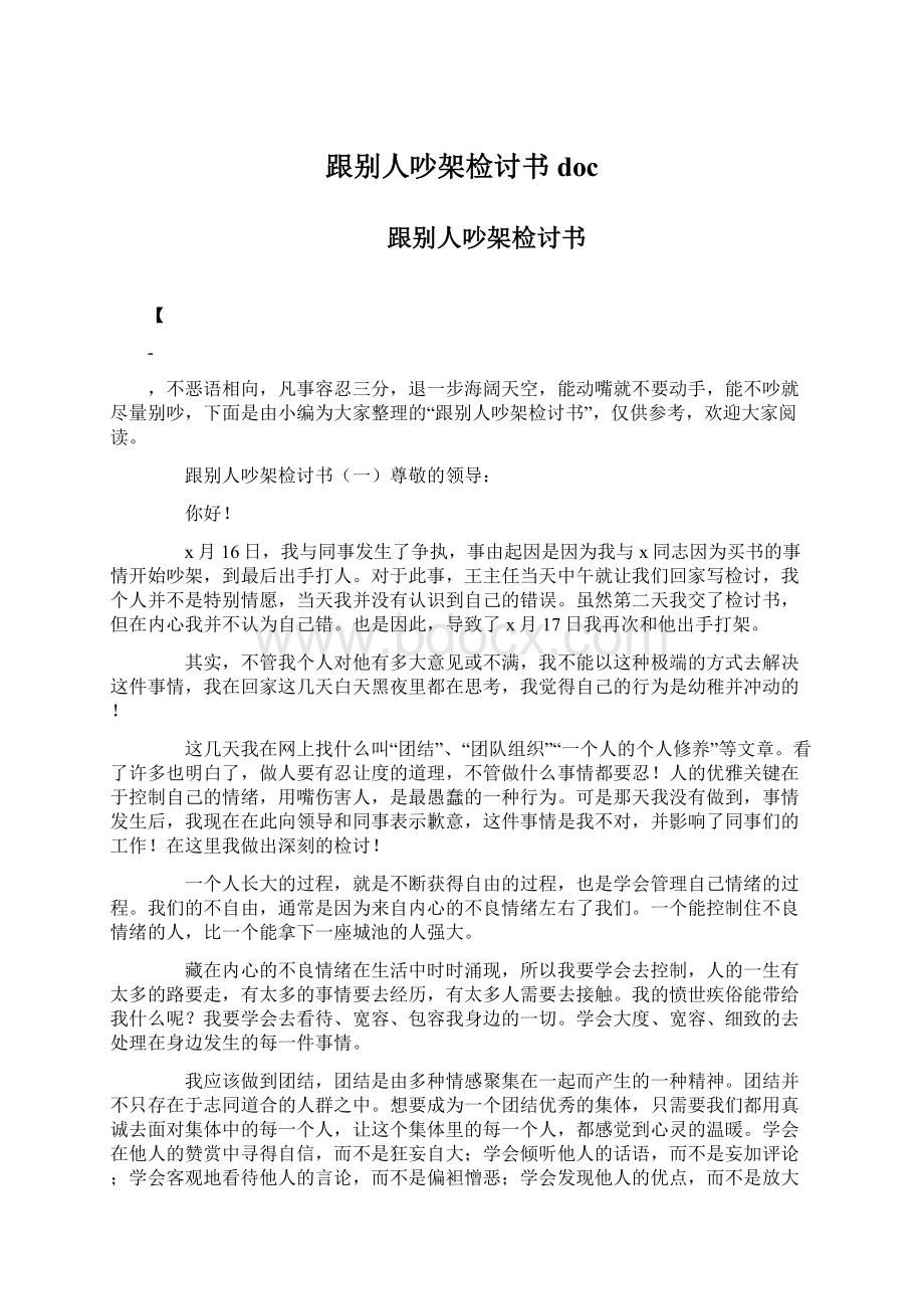 跟别人吵架检讨书doc.docx