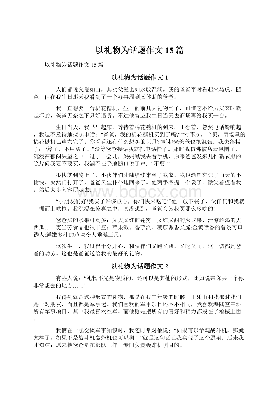 以礼物为话题作文15篇Word文档下载推荐.docx