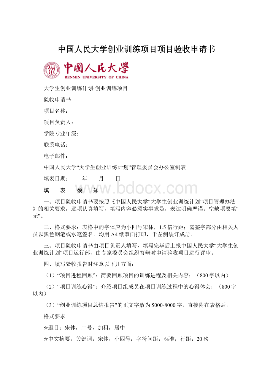 中国人民大学创业训练项目项目验收申请书Word文档下载推荐.docx