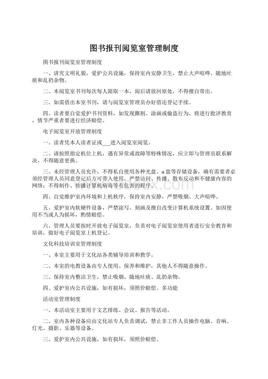 图书报刊阅览室管理制度.docx_第1页