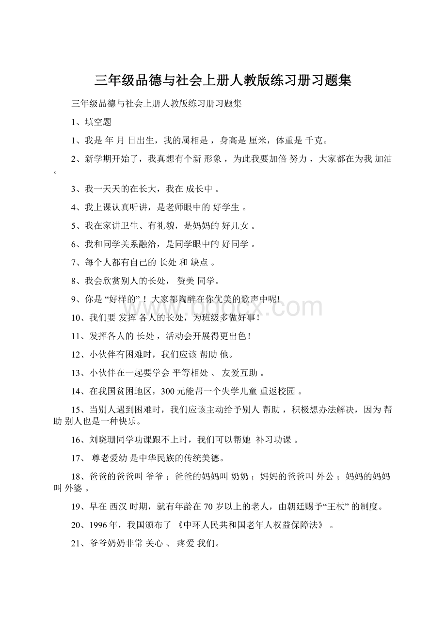 三年级品德与社会上册人教版练习册习题集Word下载.docx