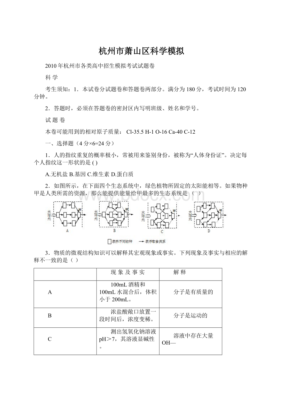 杭州市萧山区科学模拟文档格式.docx_第1页