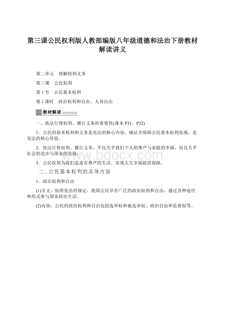 第三课公民权利版人教部编版八年级道德和法治下册教材解读讲义.docx