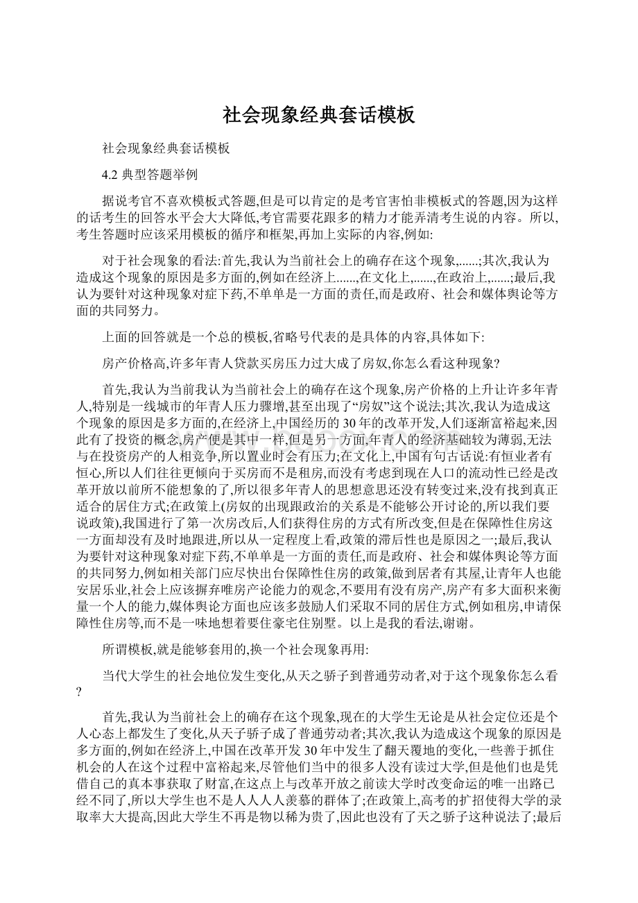 社会现象经典套话模板Word文件下载.docx_第1页