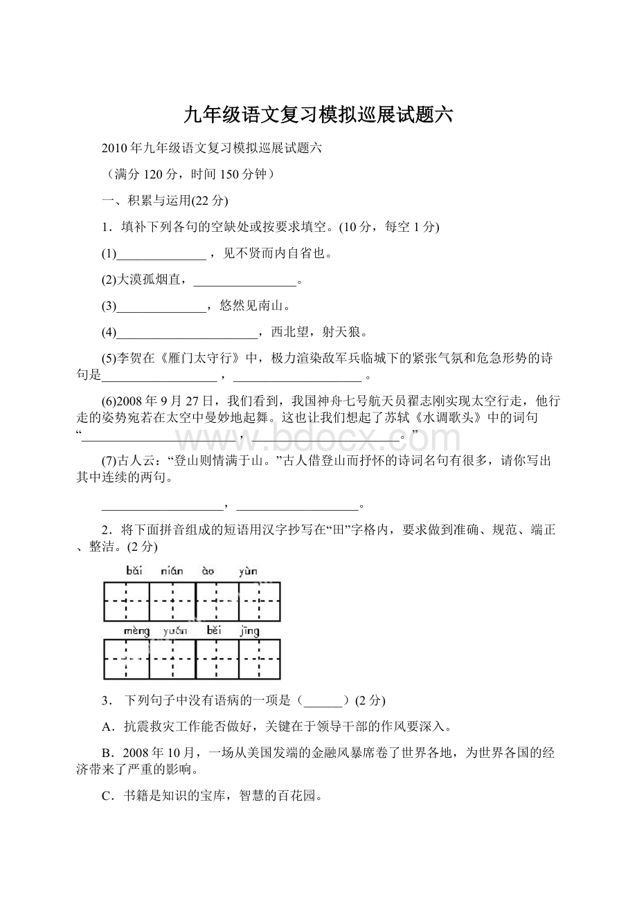 九年级语文复习模拟巡展试题六.docx