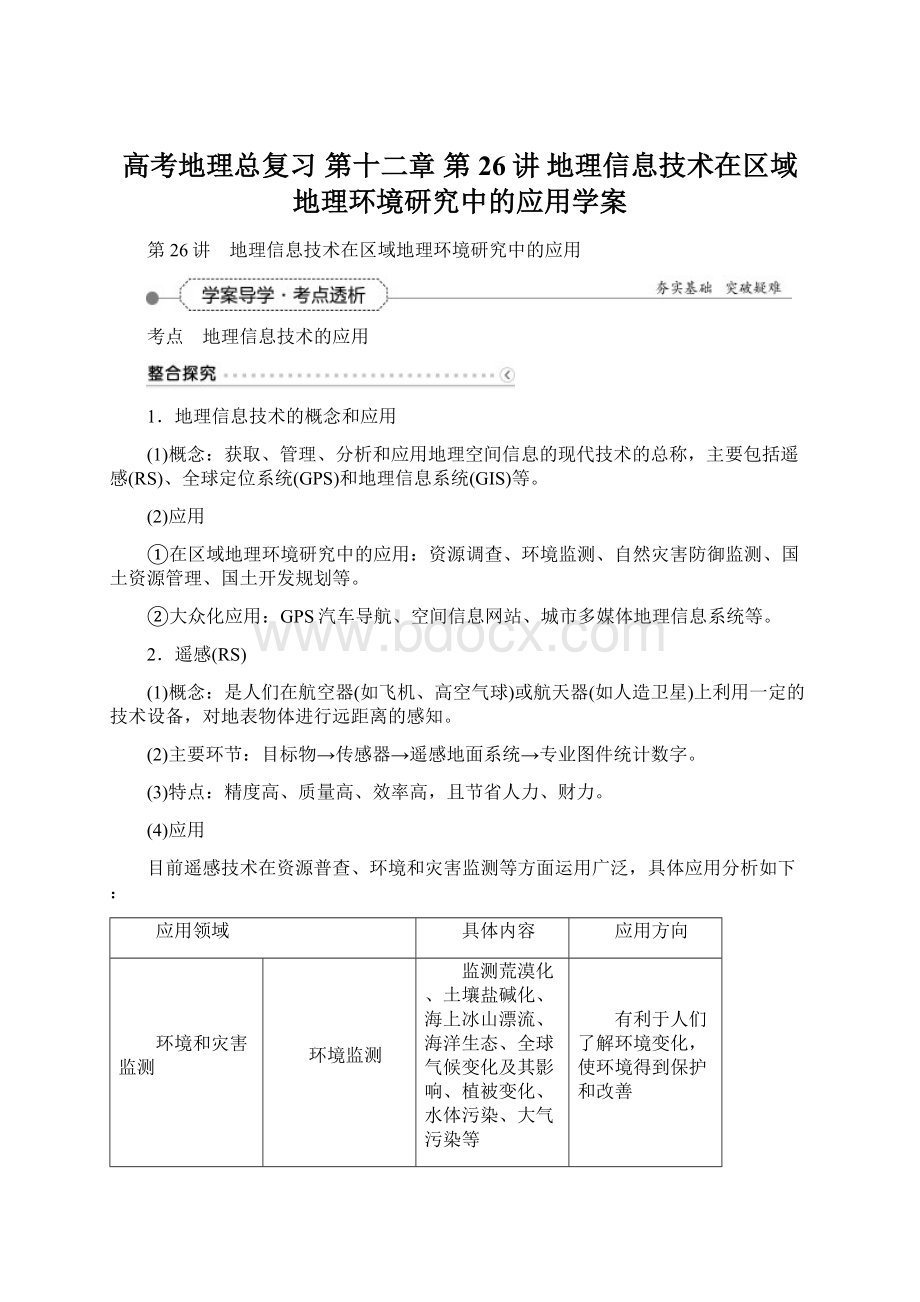 高考地理总复习 第十二章 第26讲 地理信息技术在区域地理环境研究中的应用学案.docx