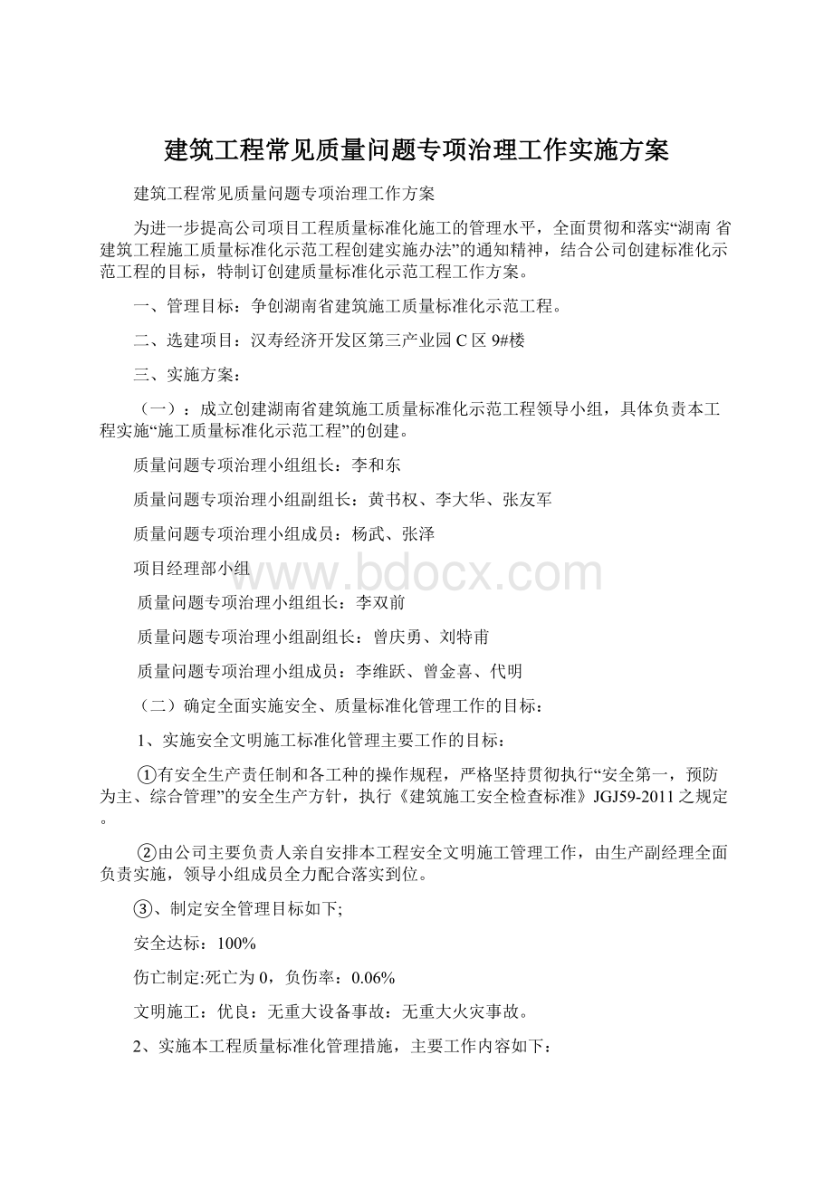 建筑工程常见质量问题专项治理工作实施方案Word文档下载推荐.docx_第1页