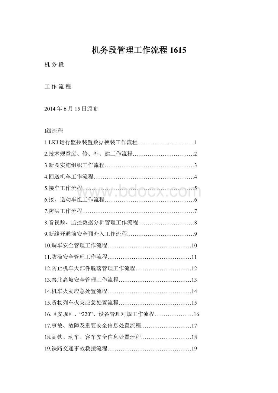 机务段管理工作流程1615Word格式.docx