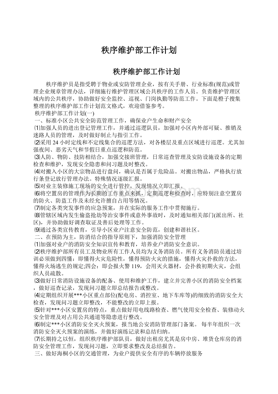 秩序维护部工作计划.docx_第1页