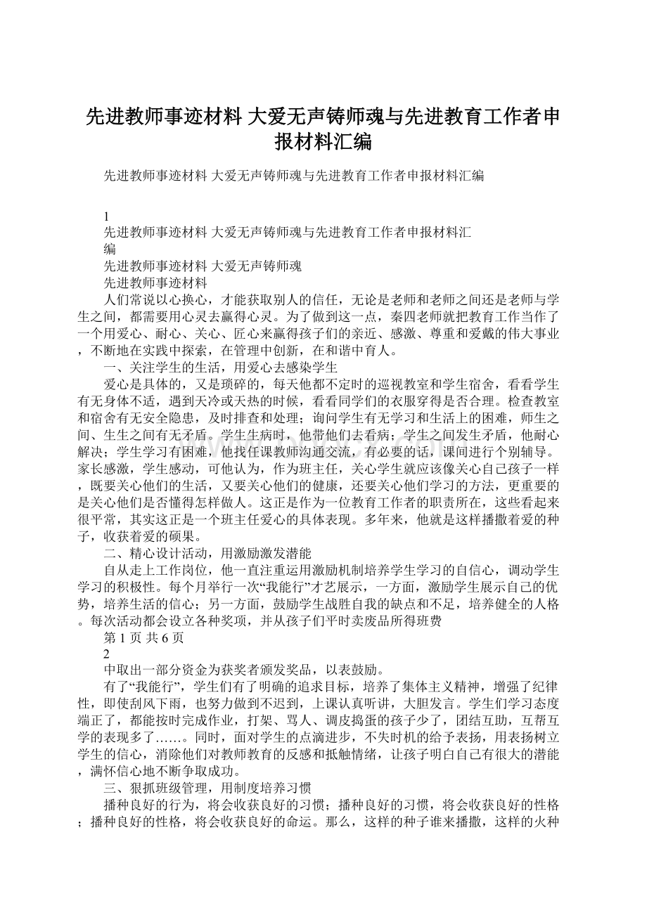 先进教师事迹材料 大爱无声铸师魂与先进教育工作者申报材料汇编Word文档格式.docx_第1页