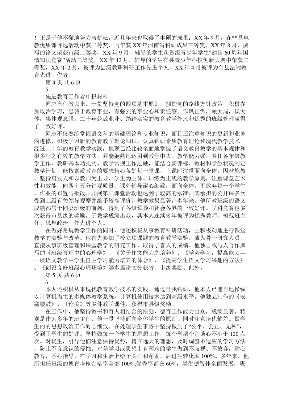 先进教师事迹材料 大爱无声铸师魂与先进教育工作者申报材料汇编Word文档格式.docx_第3页