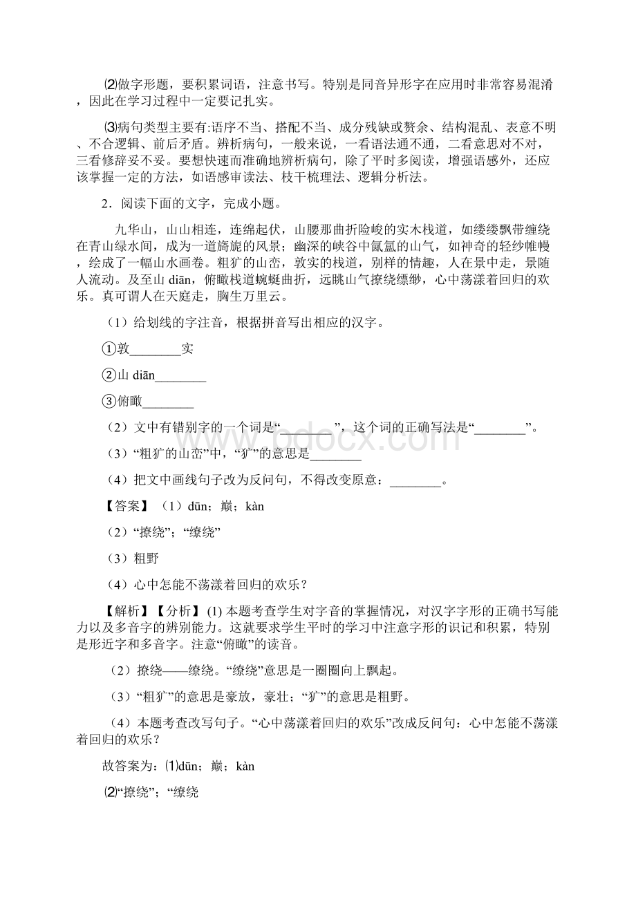 初中七年级 语文下册综合性学习练习题含答案Word版.docx_第2页