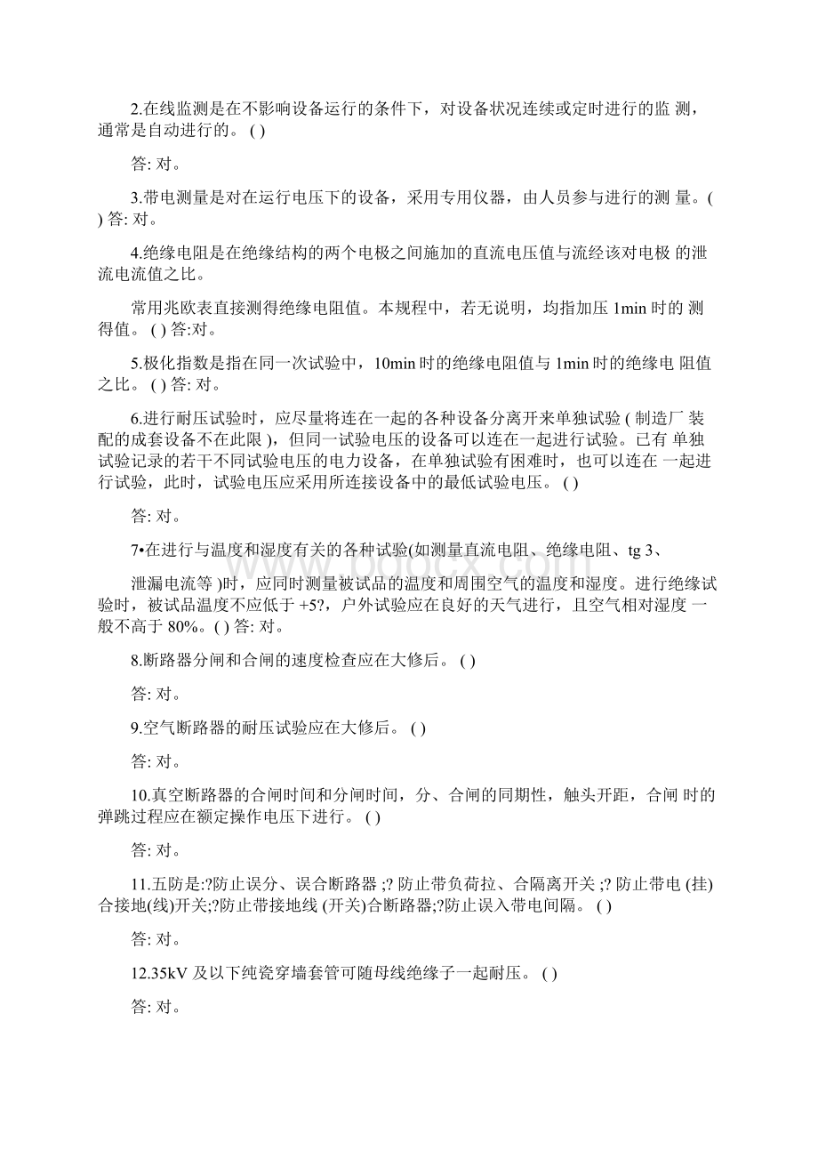 电力设备预防性试验规程题库.docx_第2页