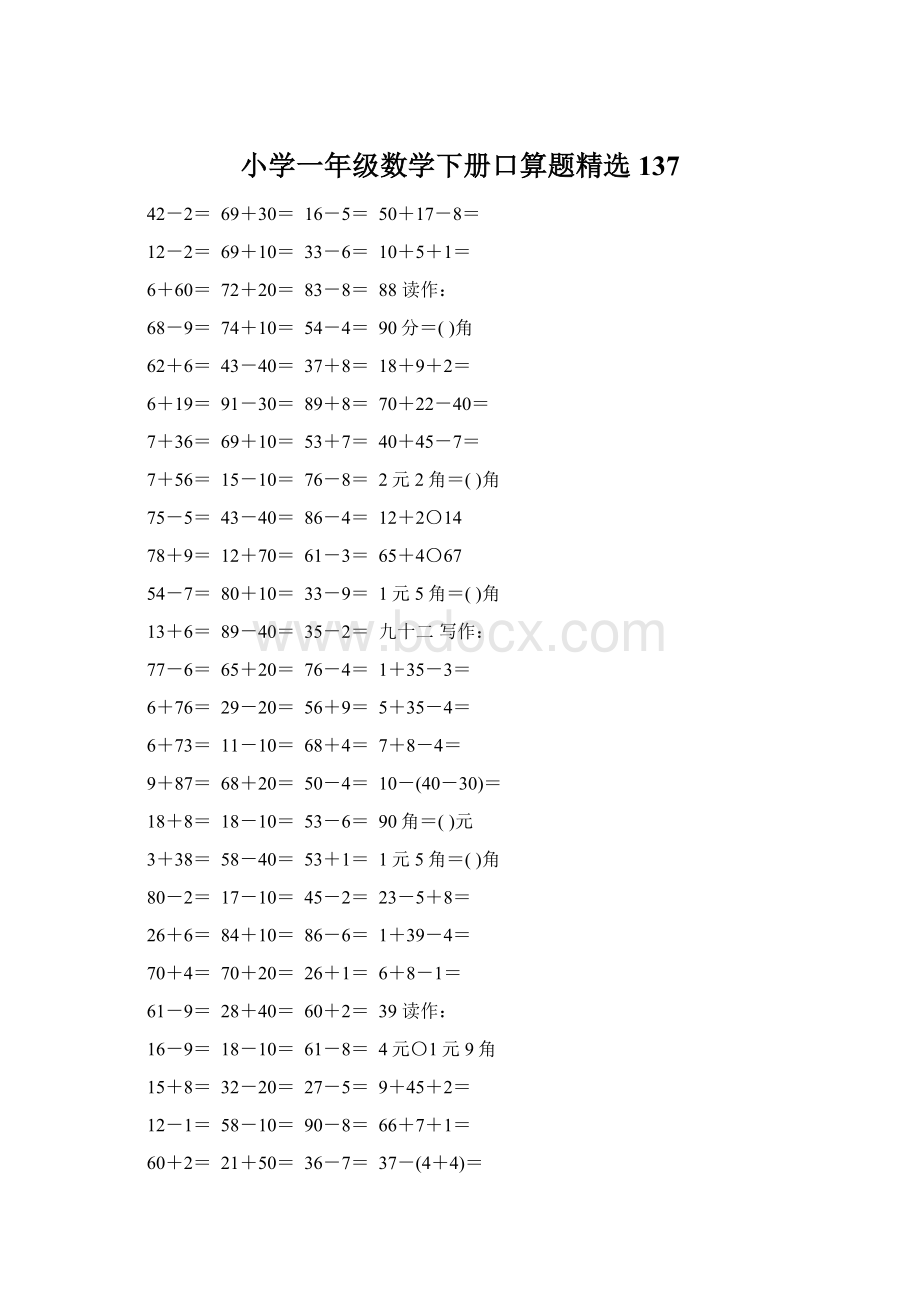 小学一年级数学下册口算题精选137Word文档格式.docx