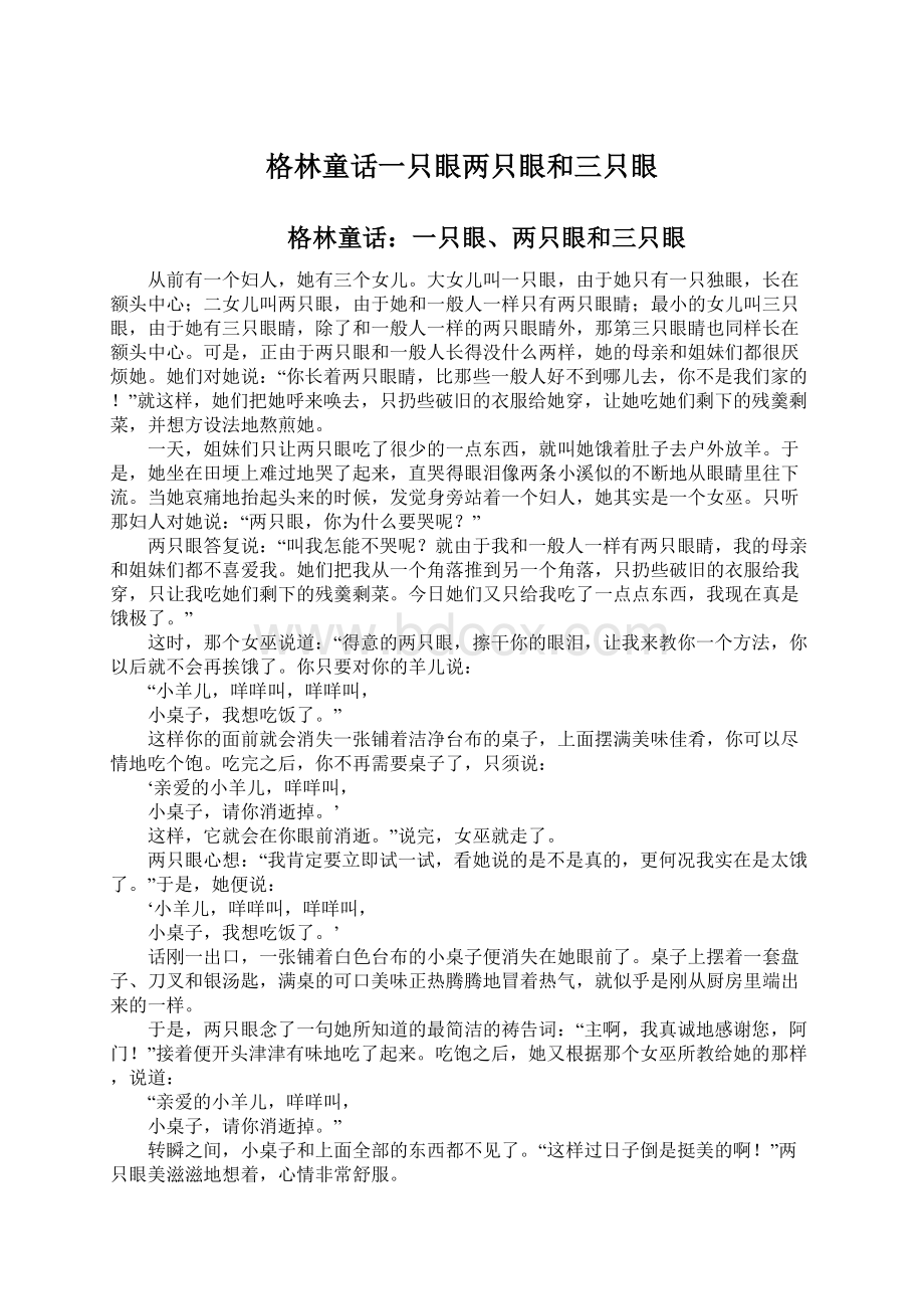 格林童话一只眼两只眼和三只眼.docx_第1页