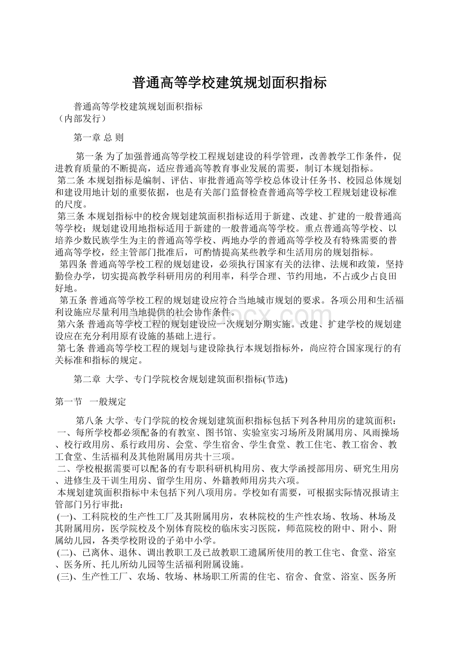 普通高等学校建筑规划面积指标.docx