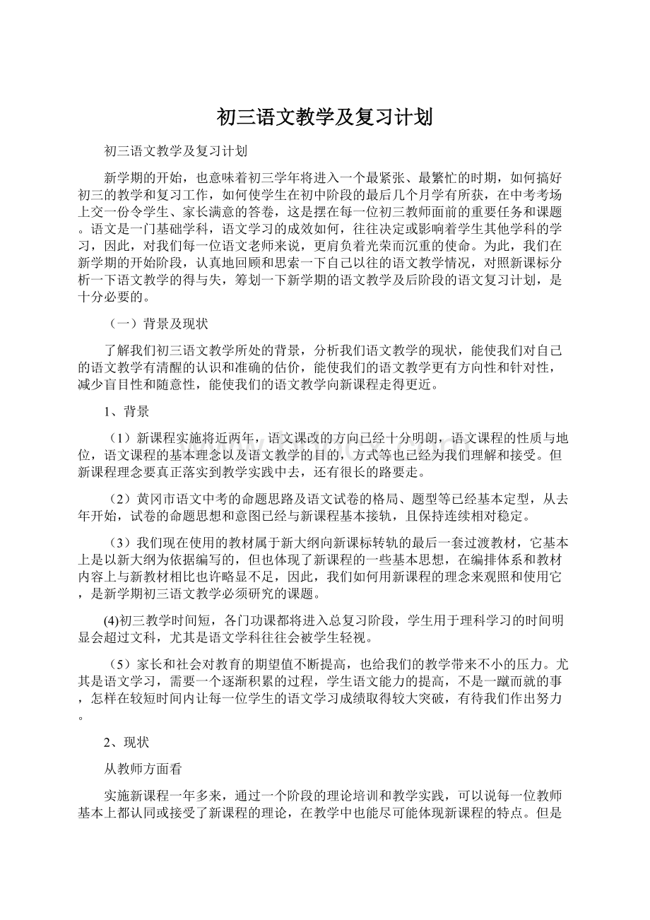 初三语文教学及复习计划Word文件下载.docx