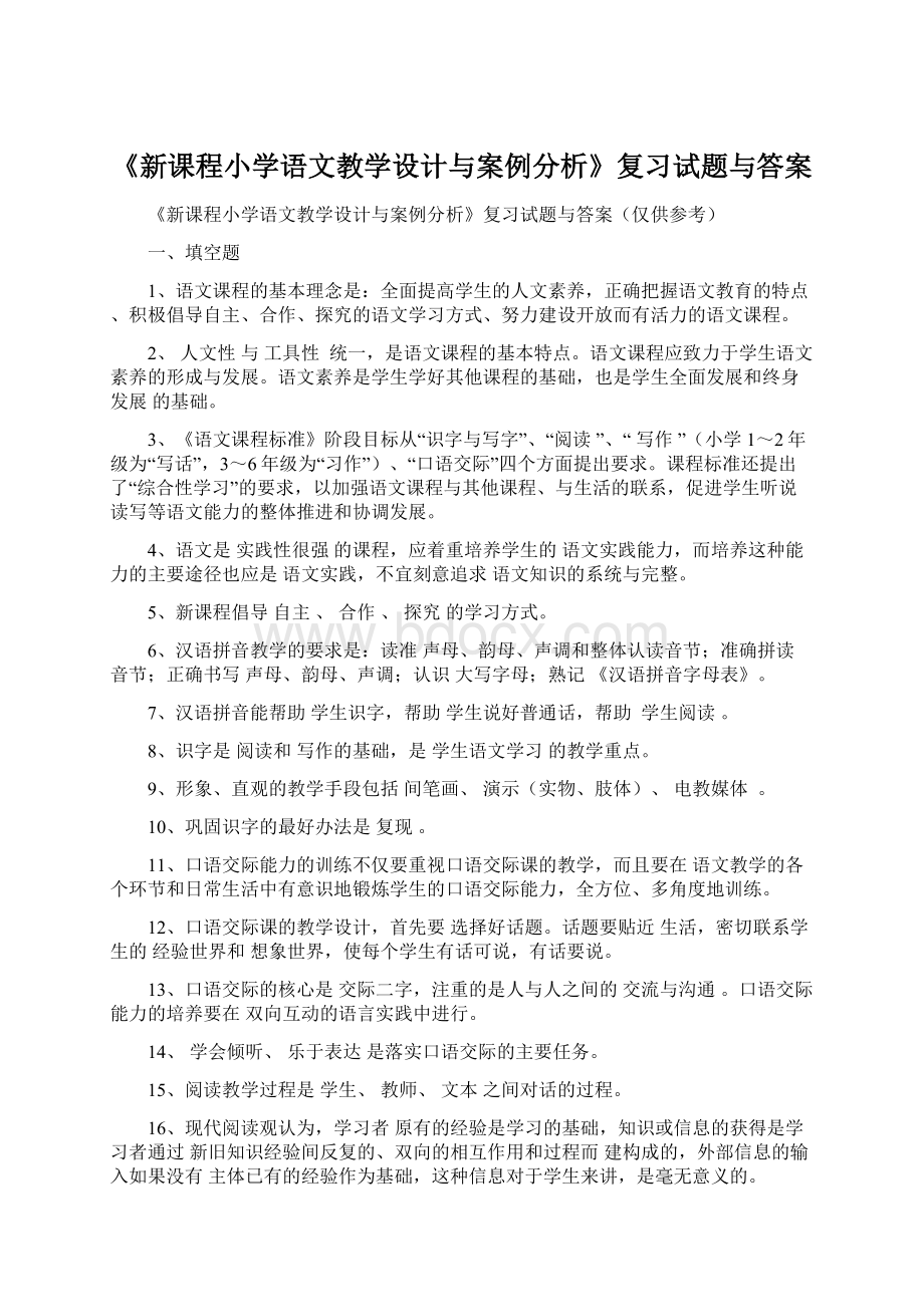 《新课程小学语文教学设计与案例分析》复习试题与答案Word下载.docx