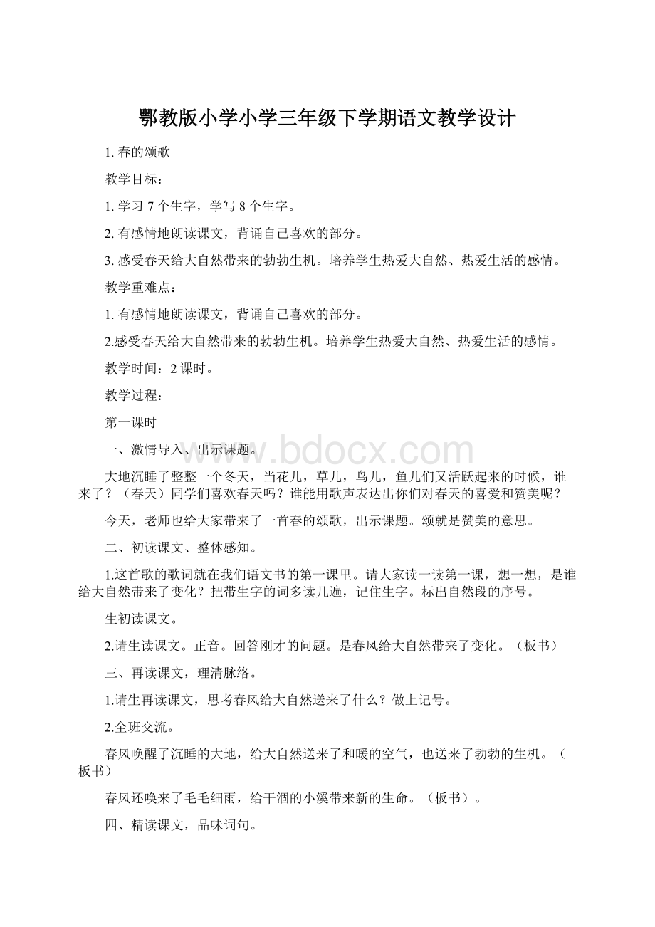 鄂教版小学小学三年级下学期语文教学设计.docx_第1页