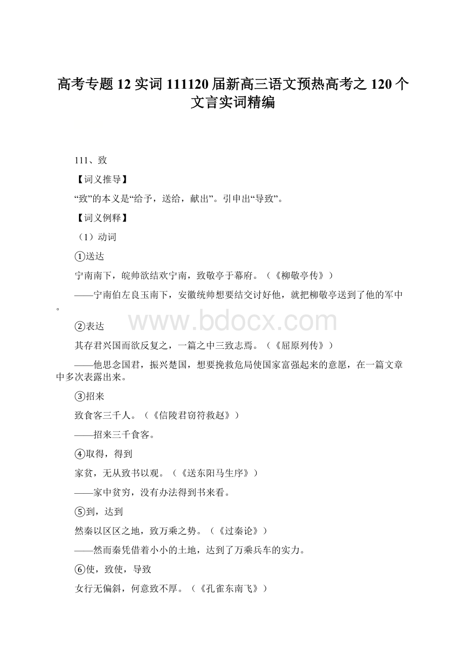 高考专题12 实词111120届新高三语文预热高考之120个文言实词精编Word文件下载.docx