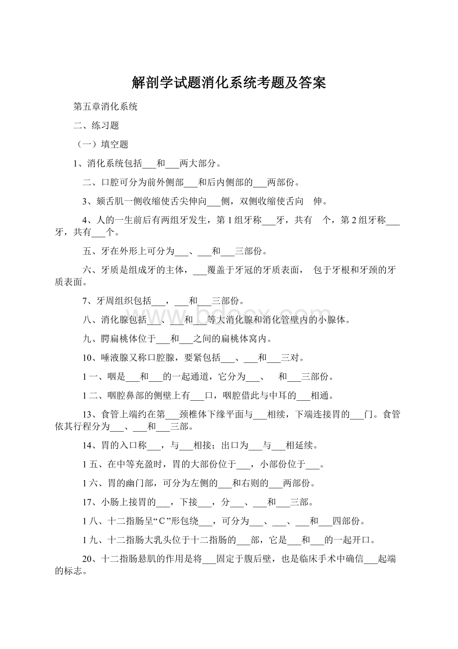 解剖学试题消化系统考题及答案Word文件下载.docx_第1页