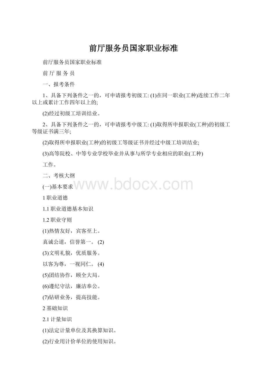 前厅服务员国家职业标准Word文档格式.docx_第1页