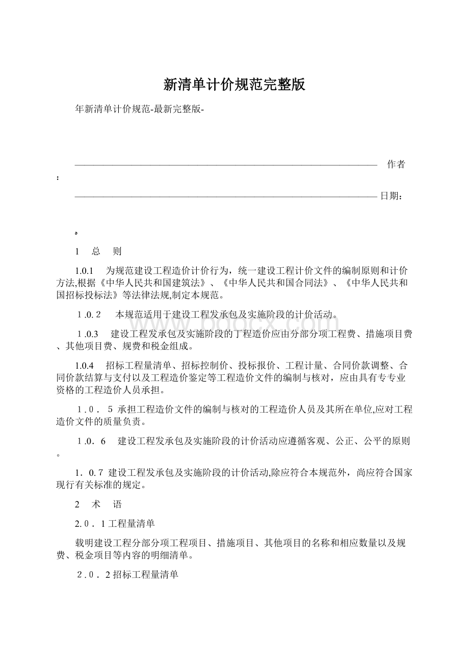 新清单计价规范完整版.docx_第1页