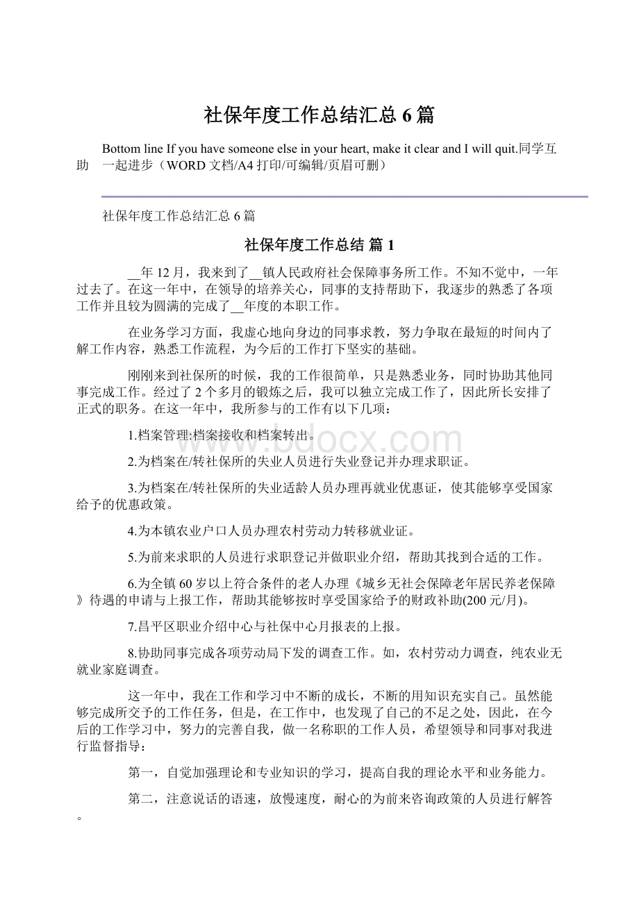 社保年度工作总结汇总6篇.docx