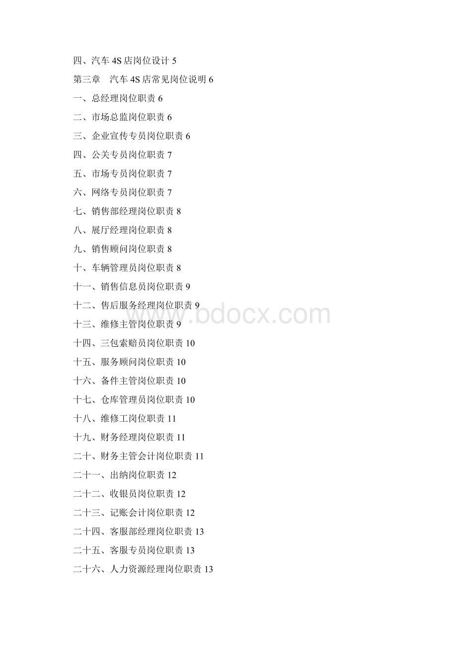 汽车4S店规范化管理全案文档格式.docx_第2页