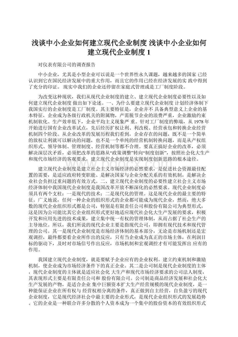 浅谈中小企业如何建立现代企业制度 浅谈中小企业如何建立现代企业制度1.docx