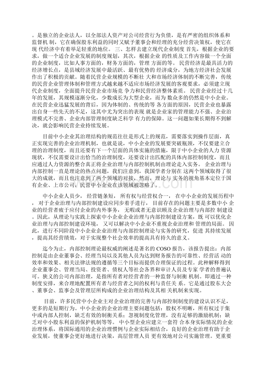 浅谈中小企业如何建立现代企业制度 浅谈中小企业如何建立现代企业制度1.docx_第2页