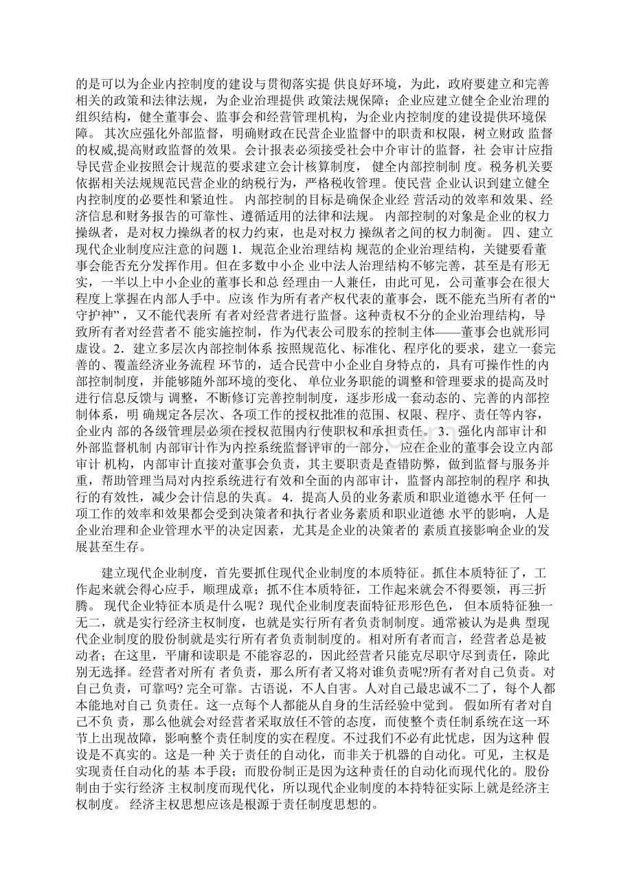 浅谈中小企业如何建立现代企业制度 浅谈中小企业如何建立现代企业制度1.docx_第3页