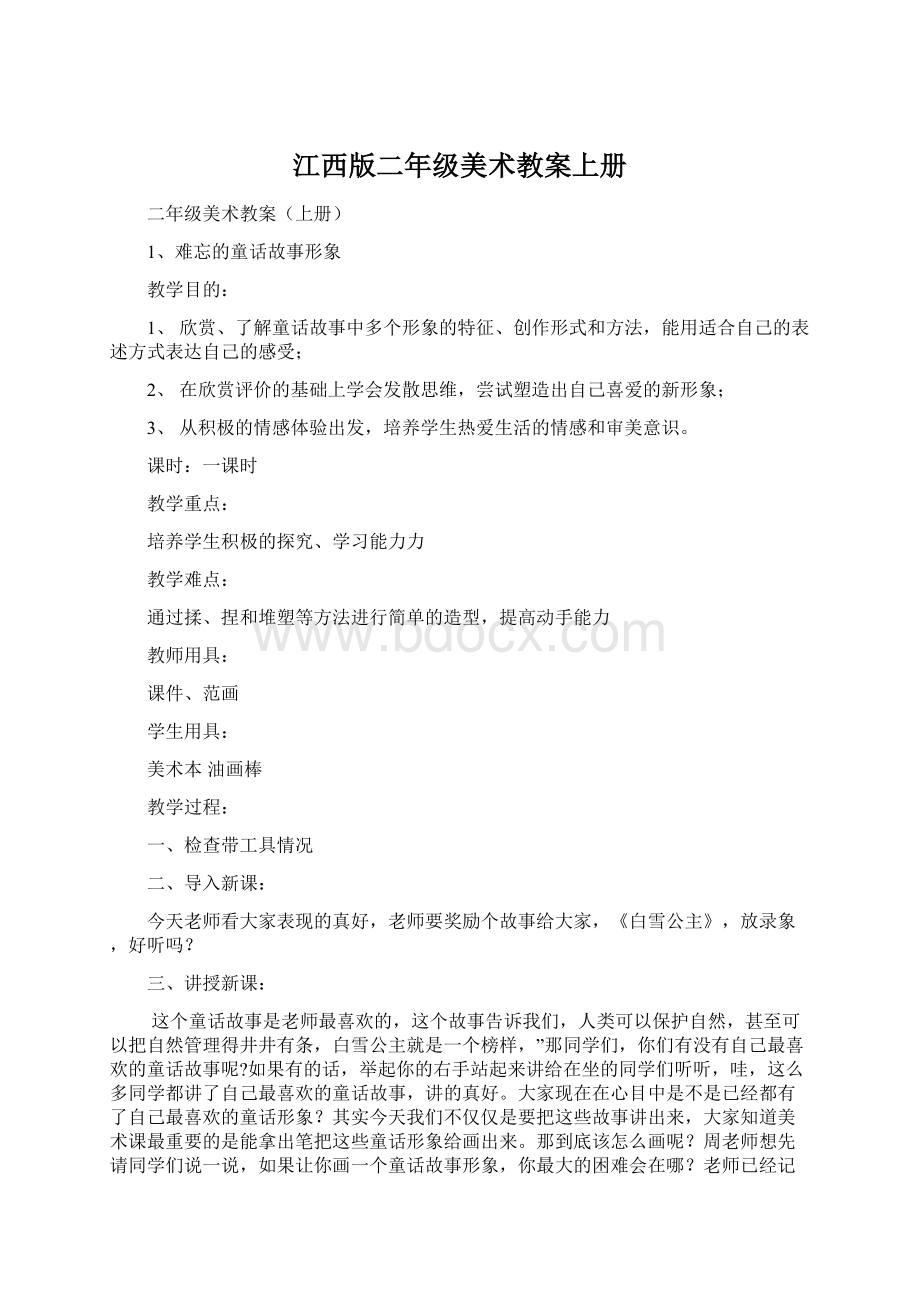 江西版二年级美术教案上册.docx_第1页