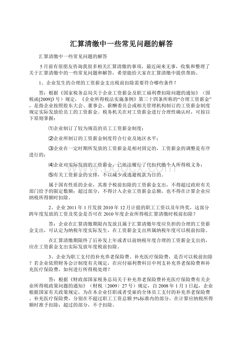 汇算清缴中一些常见问题的解答.docx_第1页