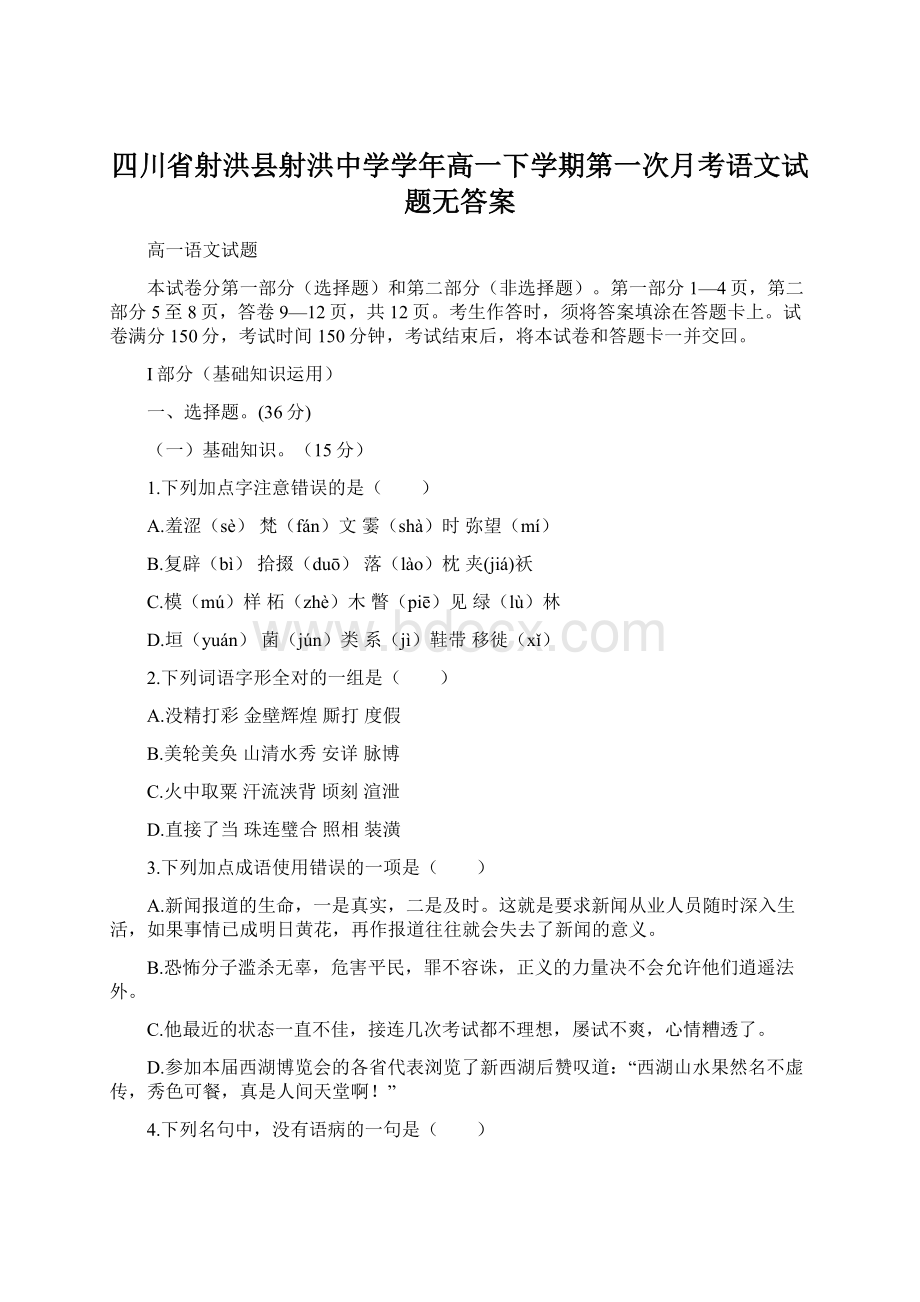 四川省射洪县射洪中学学年高一下学期第一次月考语文试题无答案Word格式.docx