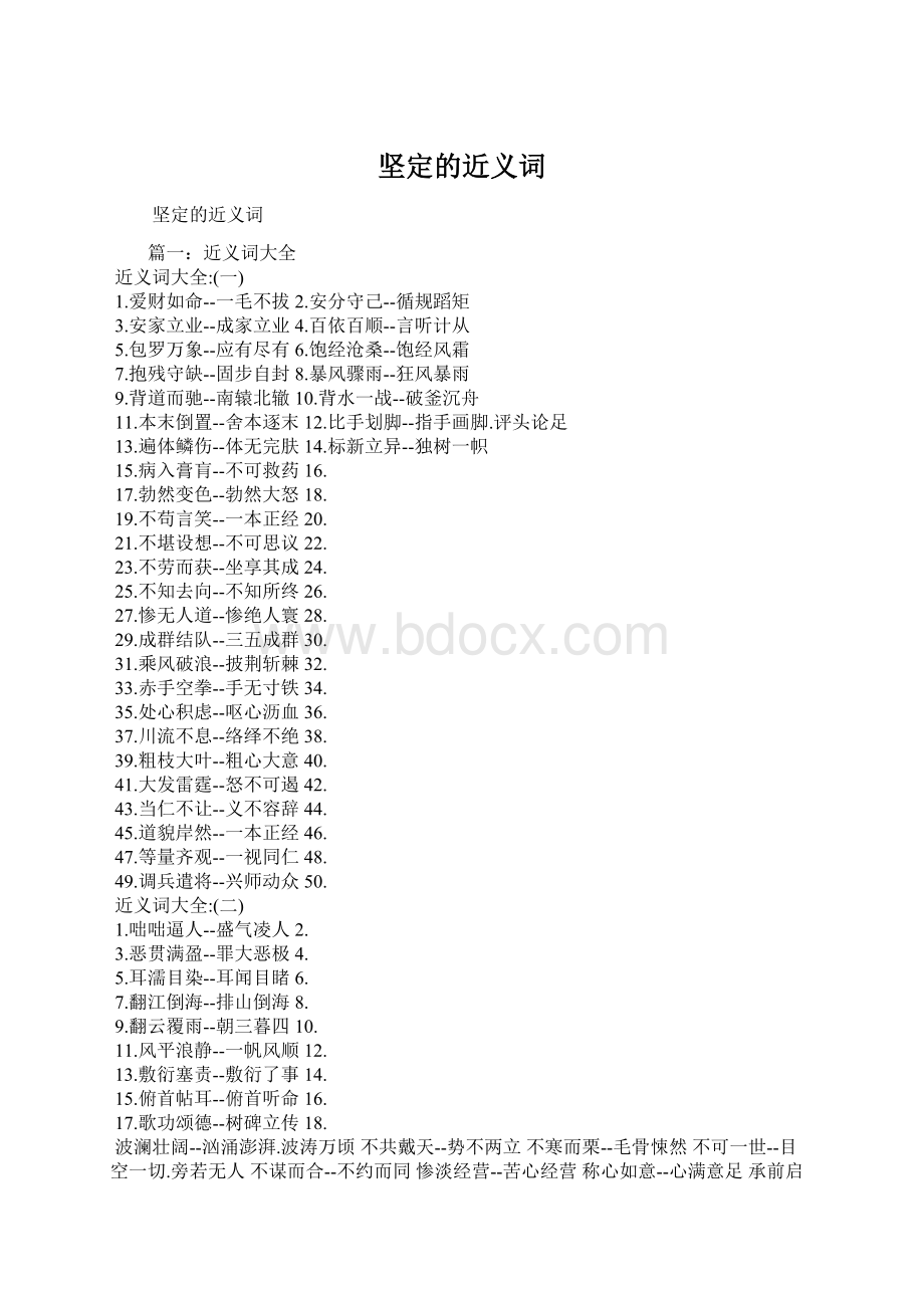 坚定的近义词.docx_第1页