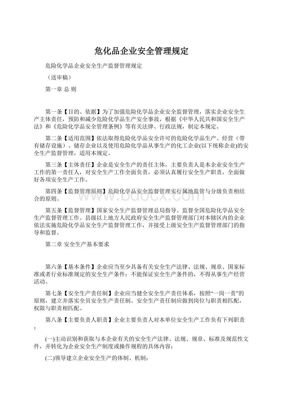 危化品企业安全管理规定.docx