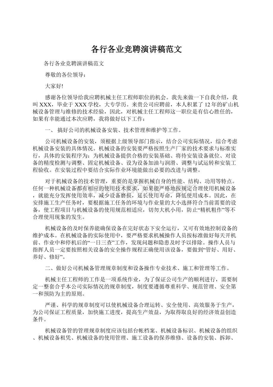 各行各业竞聘演讲稿范文文档格式.docx_第1页