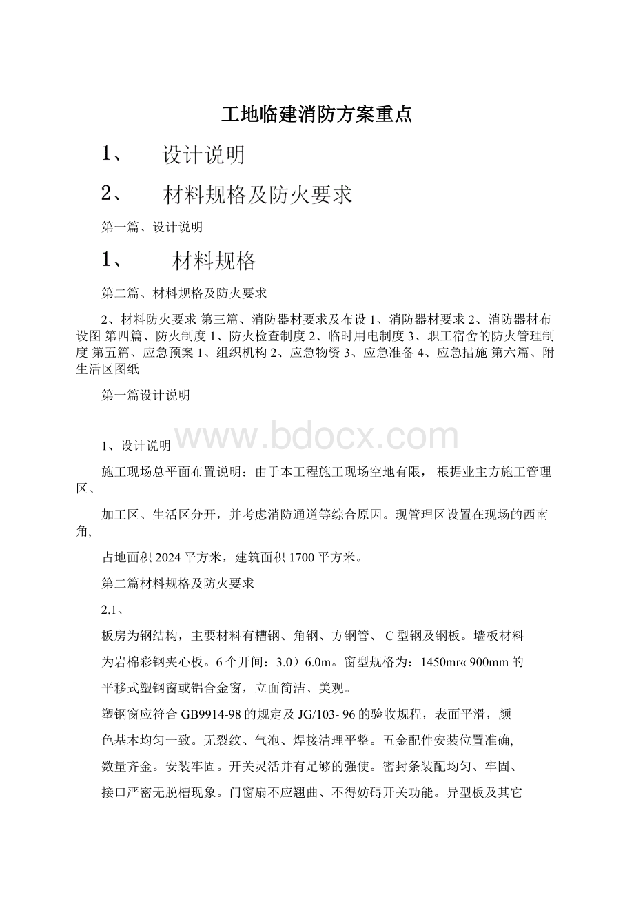 工地临建消防方案重点Word文档格式.docx