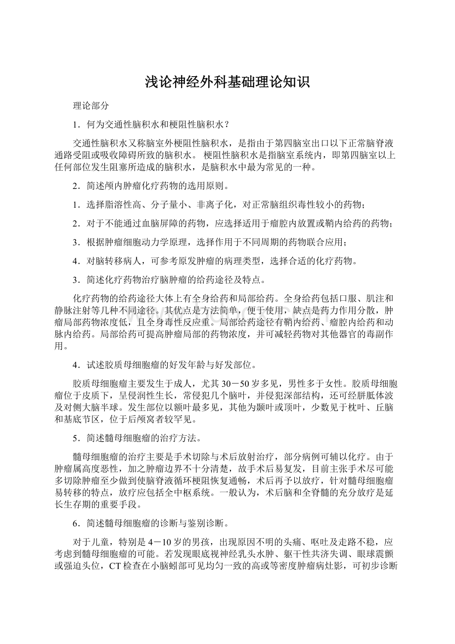 浅论神经外科基础理论知识Word文档下载推荐.docx_第1页