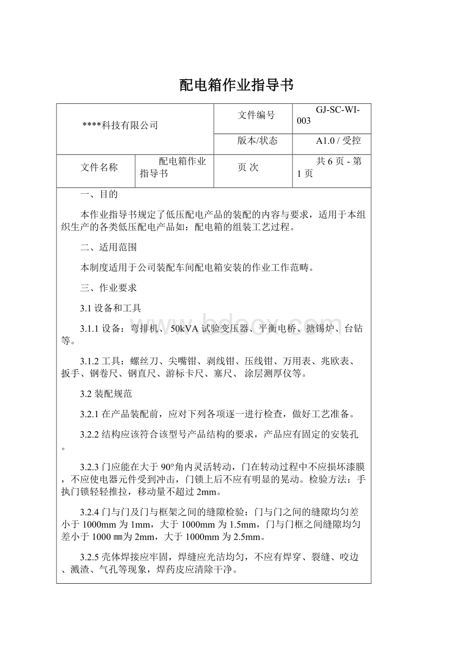 配电箱作业指导书Word格式文档下载.docx_第1页