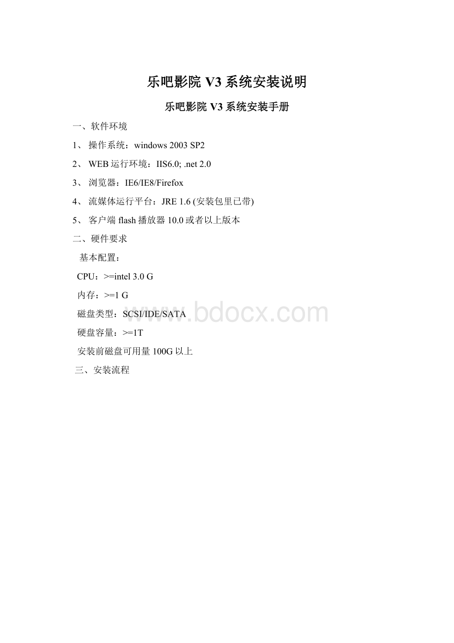 乐吧影院V3系统安装说明Word下载.docx